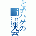 とあるハゲのｉｎ集会所（さはしとおる）