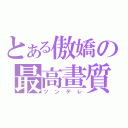 とある傲嬌の最高畫質（ツンデレ）