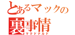 とあるマックの裏事情（マクドナルド）