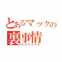 とあるマックの裏事情（マクドナルド）