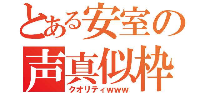 とある安室の声真似枠（クオリティｗｗｗ）