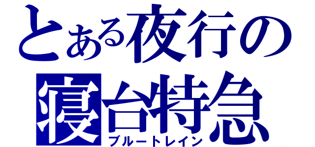 とある夜行の寝台特急（ブルートレイン）