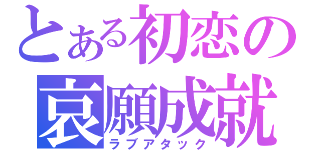 とある初恋の哀願成就（ラブアタック）