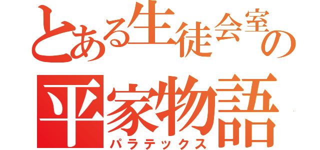 とある生徒会室の平家物語（パラテックス）