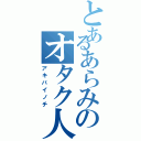 とあるあらみのオタク人生（アキバイノチ）