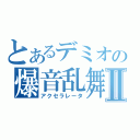 とあるデミオの爆音乱舞Ⅱ（アクセラレータ）