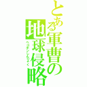 とある軍曹の地球侵略（ペコポンしんりゃく）