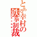 とある幸村の鉄拳制裁（死の恐怖）