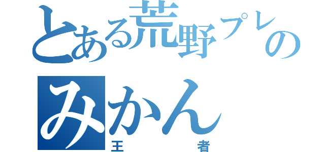 とある荒野プレイヤーのみかん（王者）