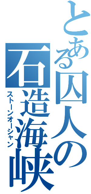 とある囚人の石造海峡（ストーンオーシャン）