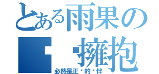 とある雨果の绝对擁抱（必然是正义的伙伴）