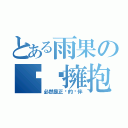 とある雨果の绝对擁抱（必然是正义的伙伴）