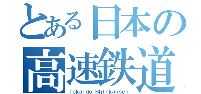 とある日本の高速鉄道（Ｔｏｋａｉｄｏ Ｓｈｉｎｋａｎｓｅｎ）