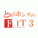 とあるホンダのＦＩＴ３（ＨＩＢＲＩＤ）