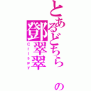 とあるどちら の鄧翠翠（Ｃｒｉｓｐｙ）