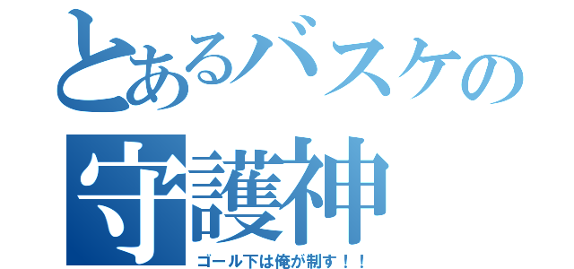 とあるバスケの守護神（ゴール下は俺が制す！！）