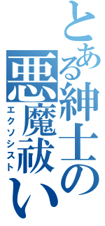 とある紳士の悪魔祓い（エクソシスト）