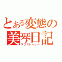 とある変態の美琴日記（ラブストーリー）