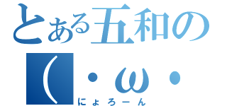 とある五和の（・ω・｀｜壁（にょろーん）