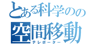 とある科学のの空間移動（テレポーター）