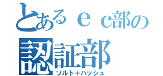 とあるｅｃ部の認証部（ソルト＋ハッシュ）