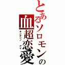 とあるソロモンの血超恋愛（キンダンノ  アイ）