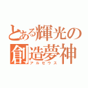 とある輝光の創造夢神（アルセウス）