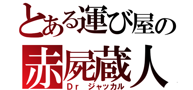 とある運び屋の赤屍蔵人（Ｄｒ ジャッカル）