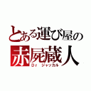 とある運び屋の赤屍蔵人（Ｄｒ ジャッカル）