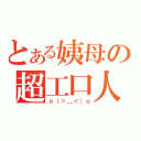 とある姨母の超工口人生（ｏ（＞＿＜）ｏ）