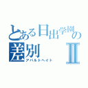 とある日出学園の差別Ⅱ（アパルトヘイト）