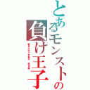 とあるモンストの負け王子（覇者の塔で苦戦中 信田優）