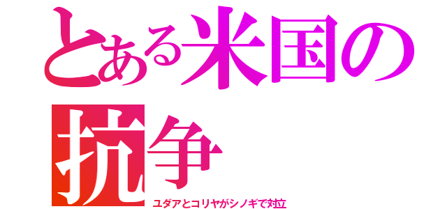 とある米国の抗争（ユダアとコリヤがシノギで対立）