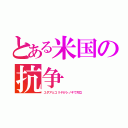 とある米国の抗争（ユダアとコリヤがシノギで対立）