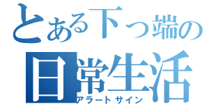 とある下っ端の日常生活（アラートサイン）