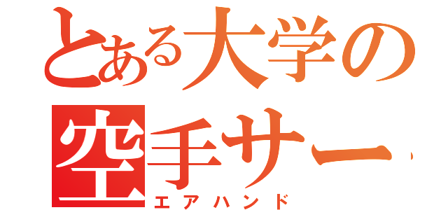 とある大学の空手サークル（エアハンド）