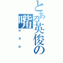 とある英俊の嘴砲（陳東毅）