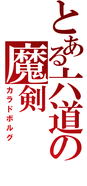 とある六道の魔剣（カラドボルグ）