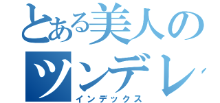 とある美人のツンデレ帳（インデックス）