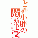 とある小胖の敖娇半受（何政衡）