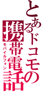 とあるドコモの携帯電話（モバイルフォン）