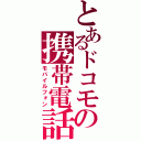 とあるドコモの携帯電話（モバイルフォン）