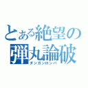 とある絶望の弾丸論破（ダンガンロンパ）