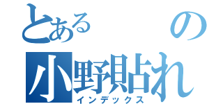 とあるの小野貼れる（インデックス）