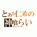 とある仁希の神喰らい（ゴットイーター）