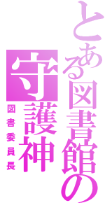 とある図書館の守護神（図書委員長）