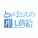 とある公式の推し供給（いきなりはしぬ）