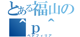 とある福山の＾ｐ＾（ペドフィリア）