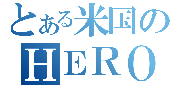 とある米国のＨＥＲＯ（）