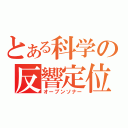 とある科学の反響定位（オープンソナー）